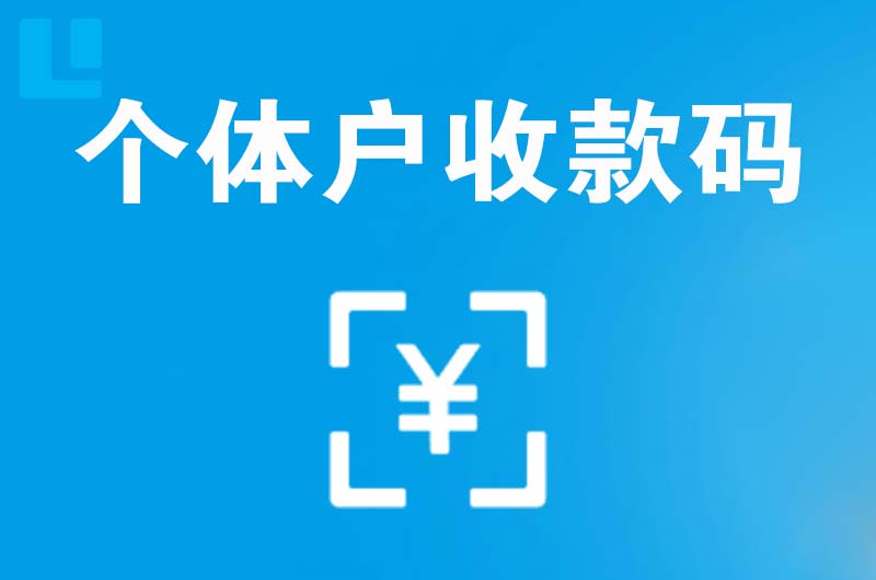 嘉陵拉卡拉个体户收款码